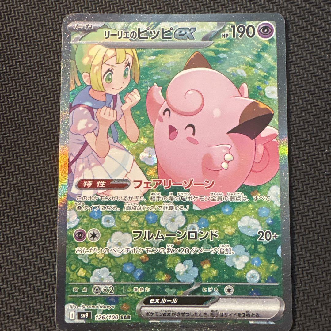 リーリエのピッピex SAR