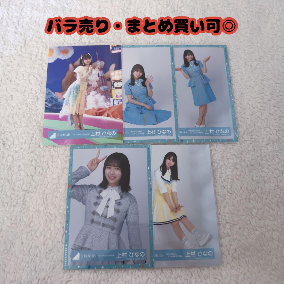 上村ひなの　生写真　まとめ売り 上村ひなの 生写真 まとめ売り - メルカリ