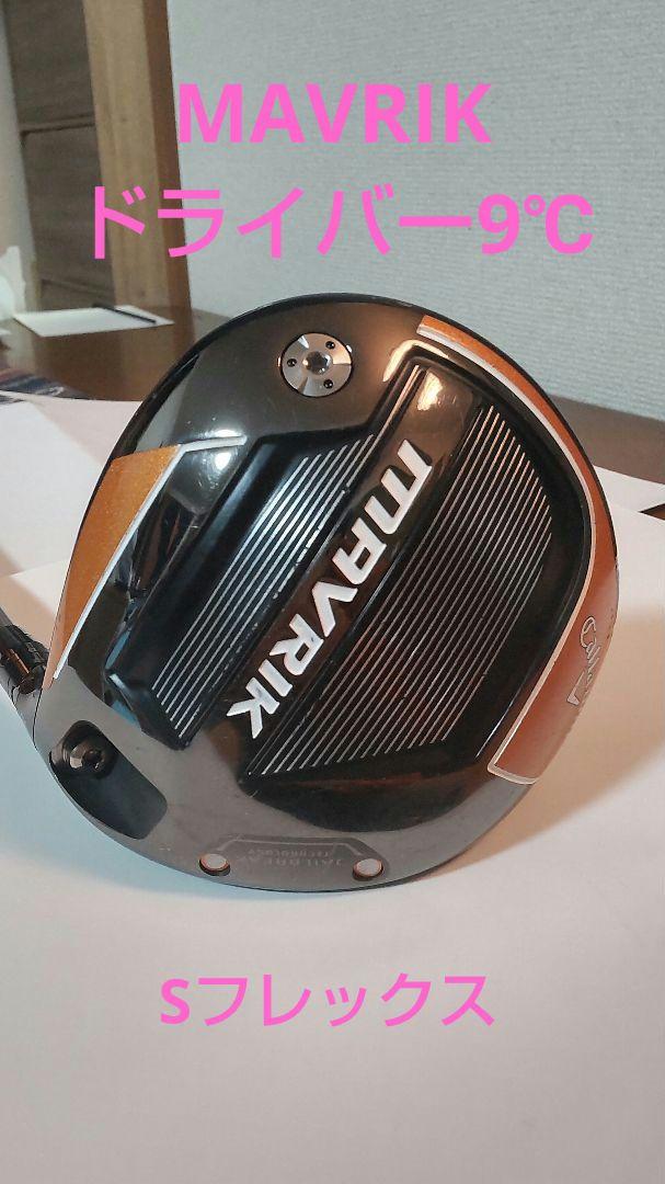 マーベリック　ドライバー Sフレックス　キャロウェイ　MAVRIK