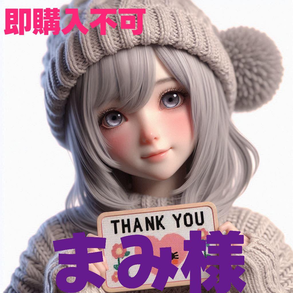 まみ様　専用　パネル生地