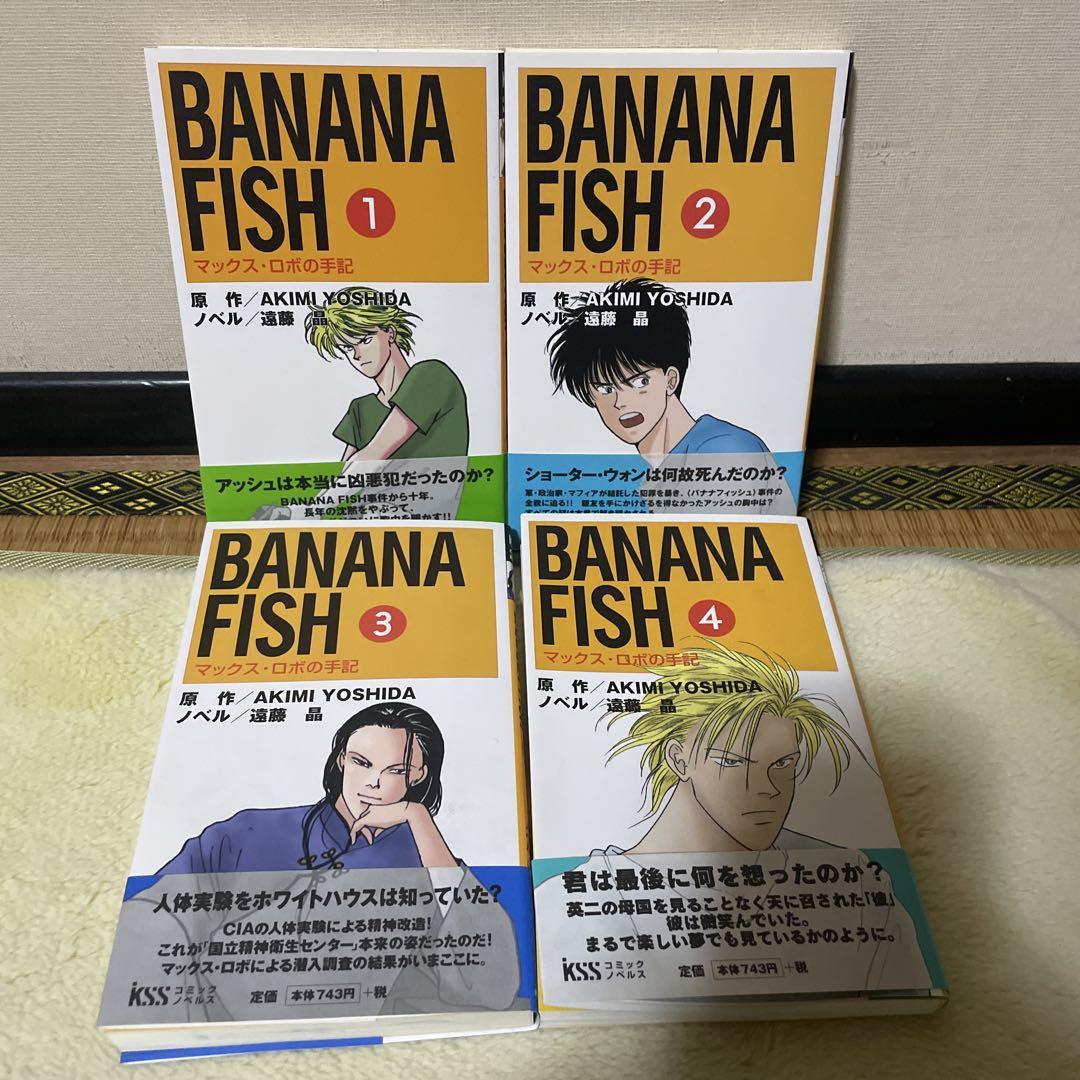 Banana fish : マックス・ロボの手記 1〜4巻　全巻セット　小説 26,640円