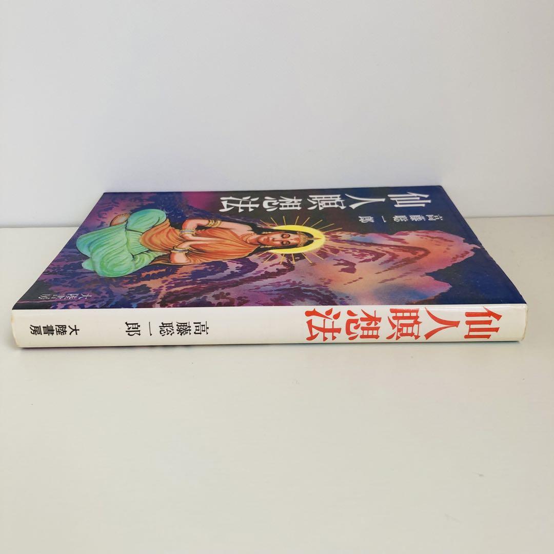 仙人瞑想法／高藤 聡一郎