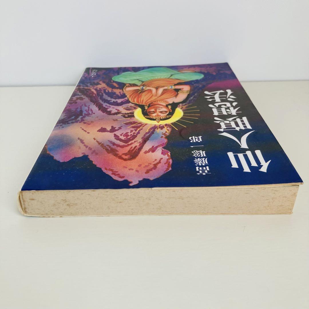 仙人瞑想法 高藤聡一郎著 仙人瞑想法(高藤聡一郎 著) / 古本、中古本、古書籍の通販は