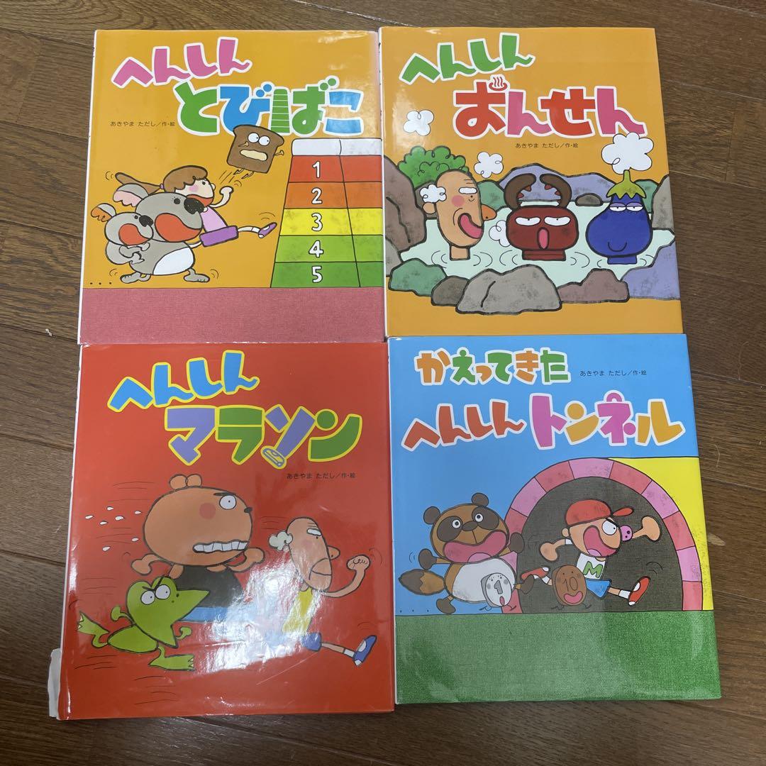 たまさま専用】へんしん絵本セット（4冊） あきやまただし
