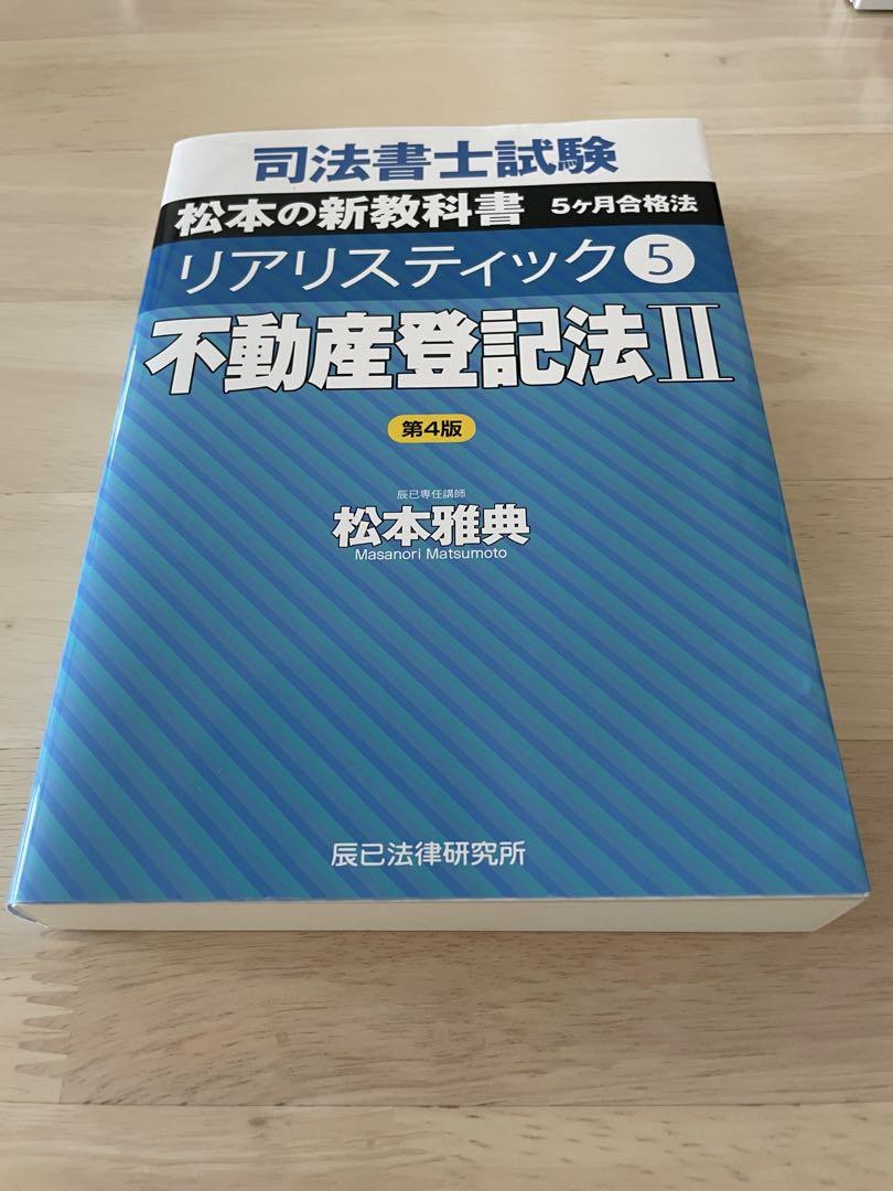 【新品】司法書士試験松本の新教科書5ケ月合格法リアリスティック　5冊セット Amazon.co.jp: 司法書士試験松本の新教科書5ケ月合格法リアリ