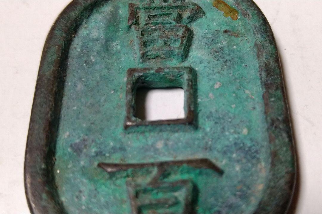 穴銭 古銭