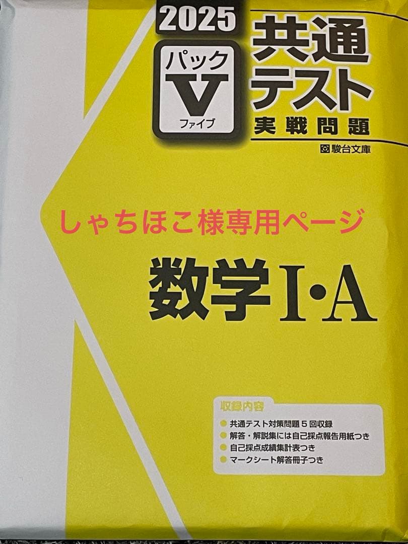 2025 共通テスト実践問題 パックV 9冊セット 2025 共通テスト実践問題 パックV 9冊セット 2025-共通テスト