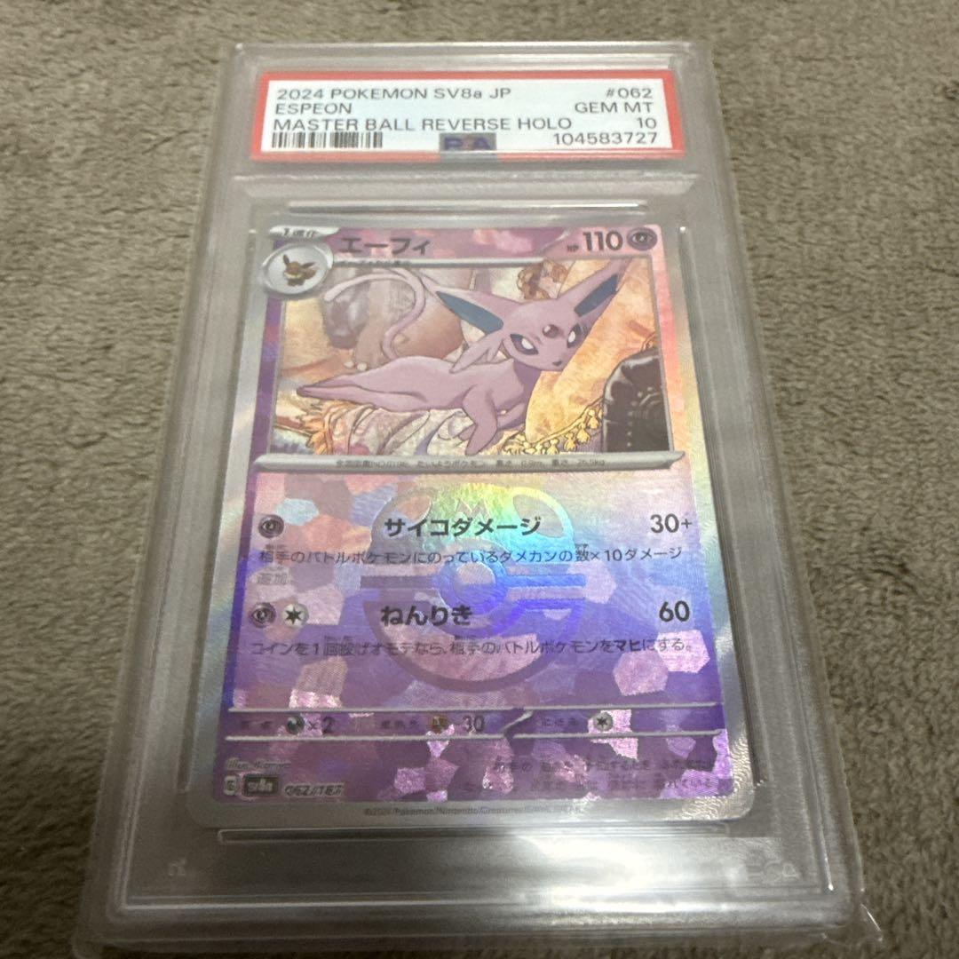 【PSA 10 】エーフィテラスタルフェスex マスボミラー062/187