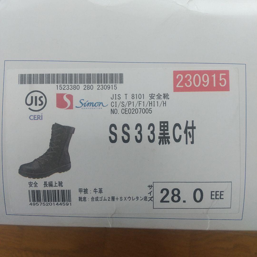 シモン　革製安全靴　SS33黒C付　28.0EEE　新品未使用