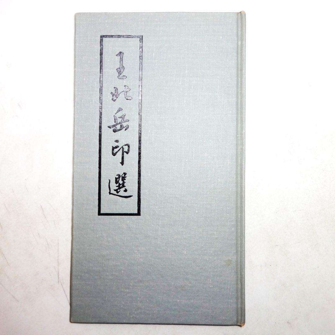 王北岳印選 中文 印影集傷や汚れあり
