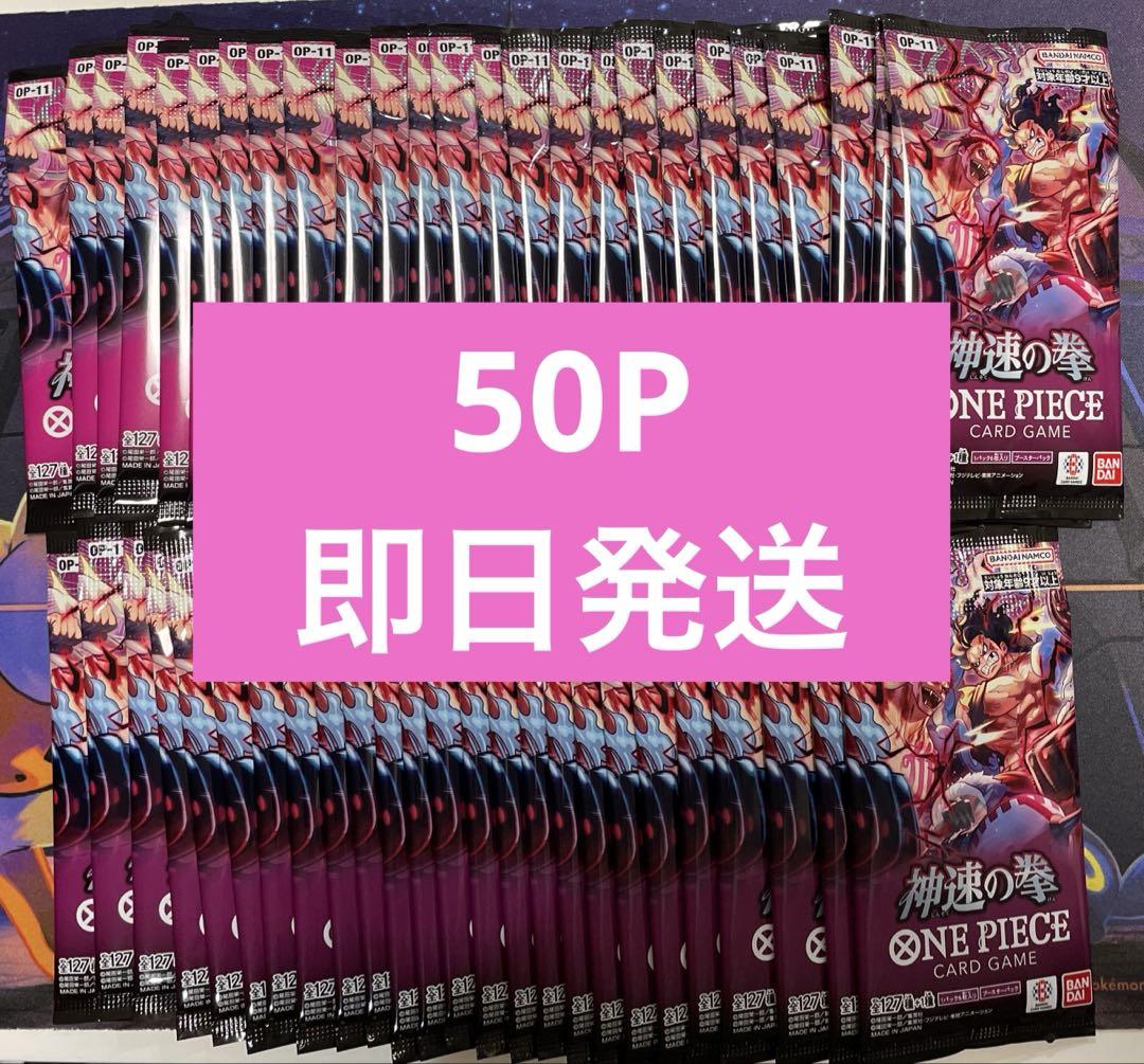 【最安】神速の拳 サーチ済みパック 50P 即日発送