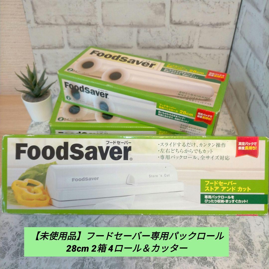 【未使用品】フードセーバー専用パックロール 28cm 2箱 4ロール＆カッター