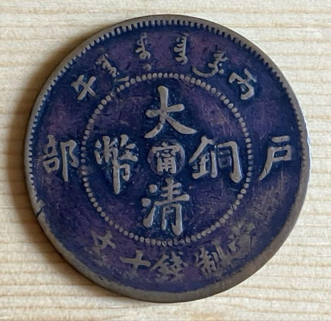 A 古銭❤️未鑑定 中国貨幣 大清銅幣 十銭 アンティーク - メルカリ