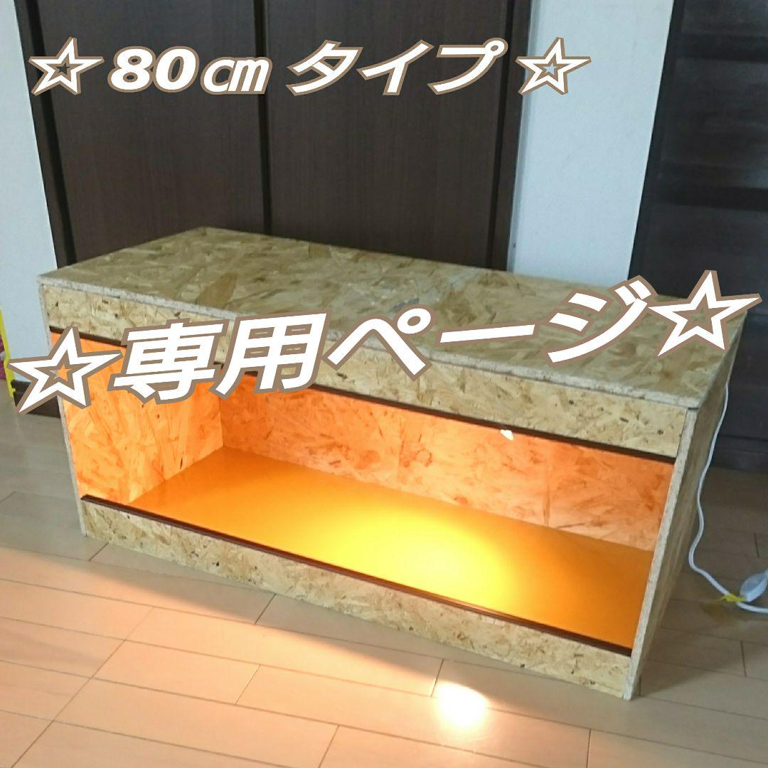 ② 80㎝ケージ！ 爬虫類 リクガメ ゲージ 飼育木製ケージ 