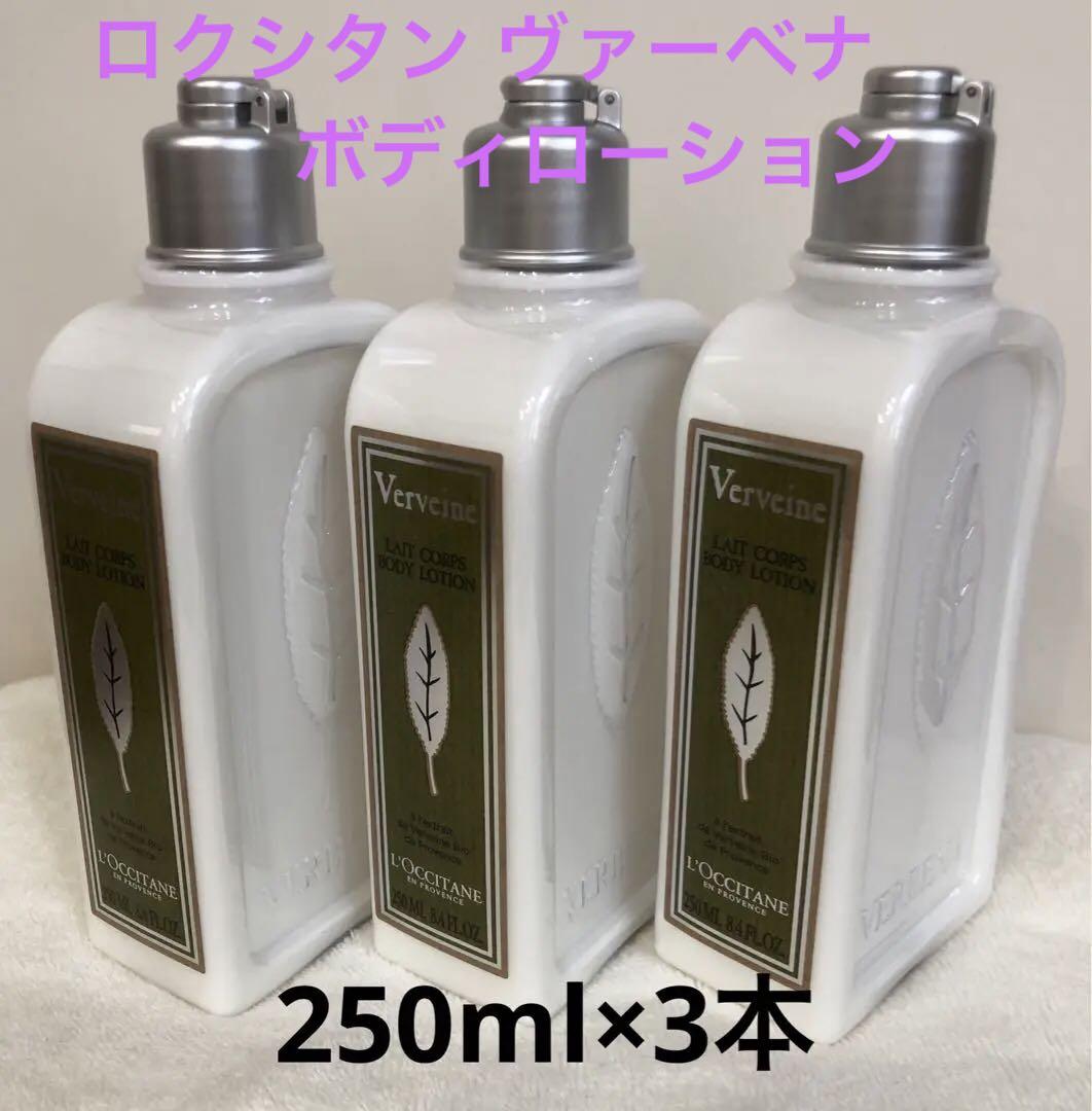 L'OCCITANE ロクシタン ヴァーベナ ボディローション 250ml✖️3本