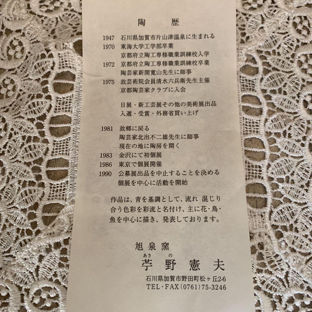 限定セール2022 九谷焼 苧野憲夫作 TOXJZ-m36283779873 旭泉窯 在庫国産