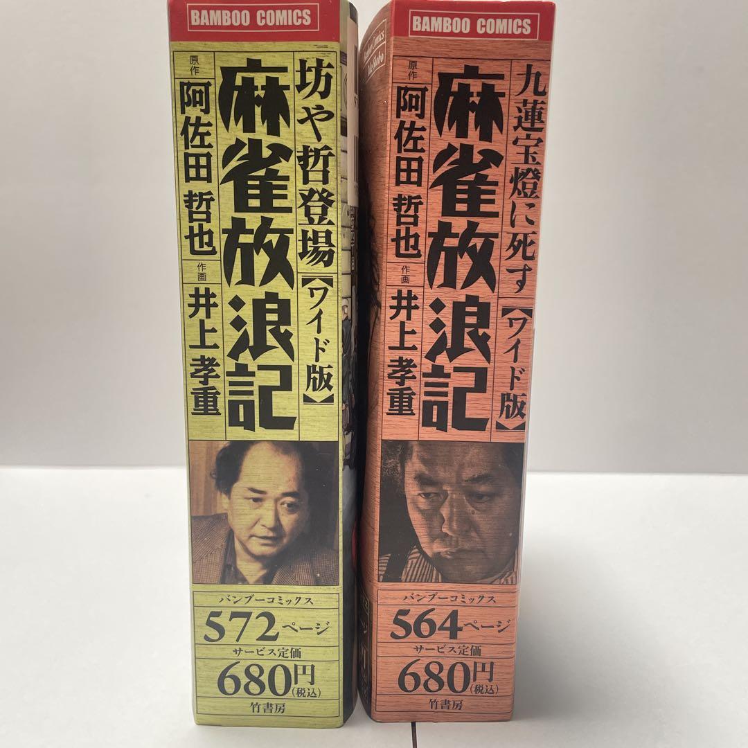 即日発送】 麻雀放浪記 阿佐田哲也 ワイド版 全巻2冊セット 完結