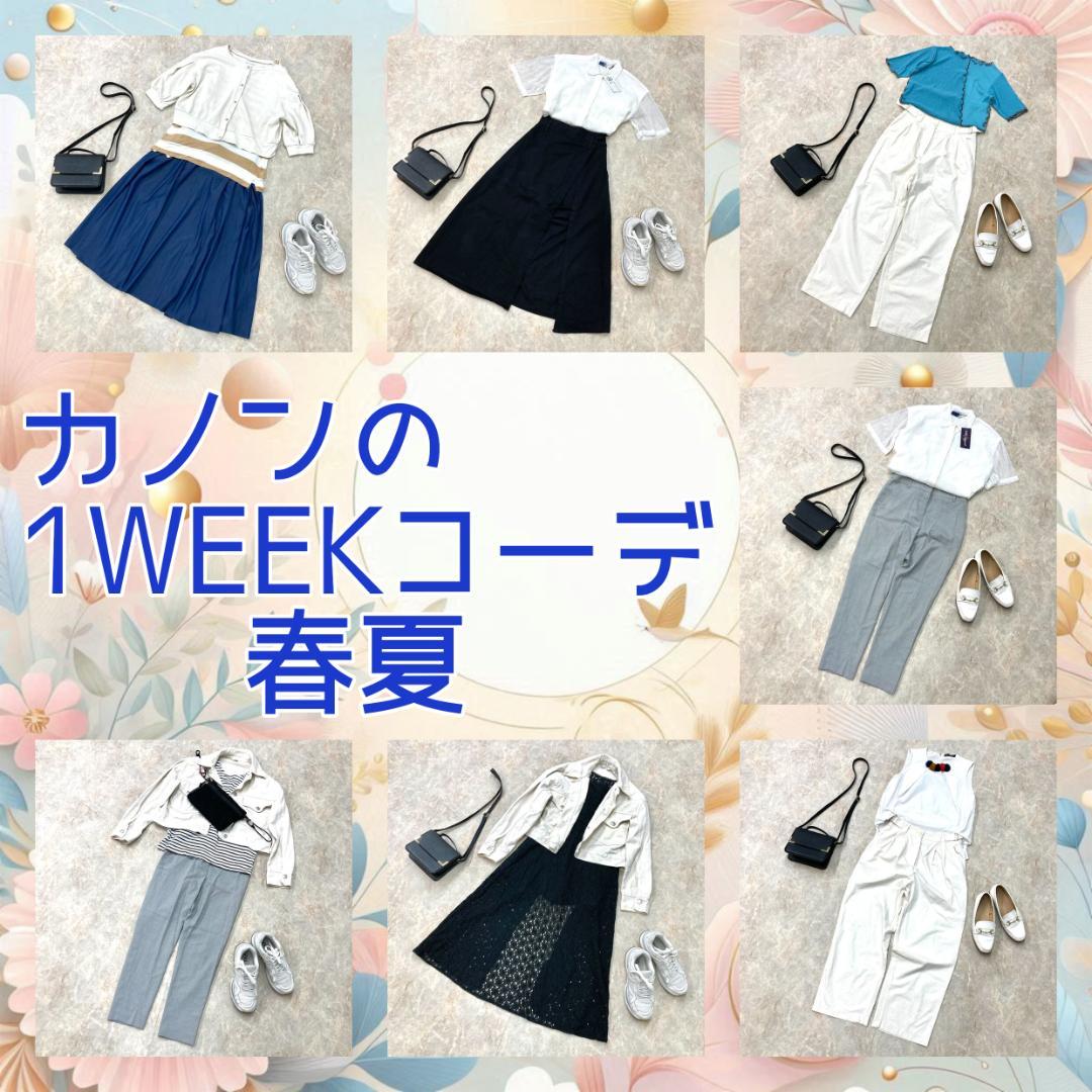 おまとめ13着セット　レディース　S 春夏　1WEEK　コーデ
