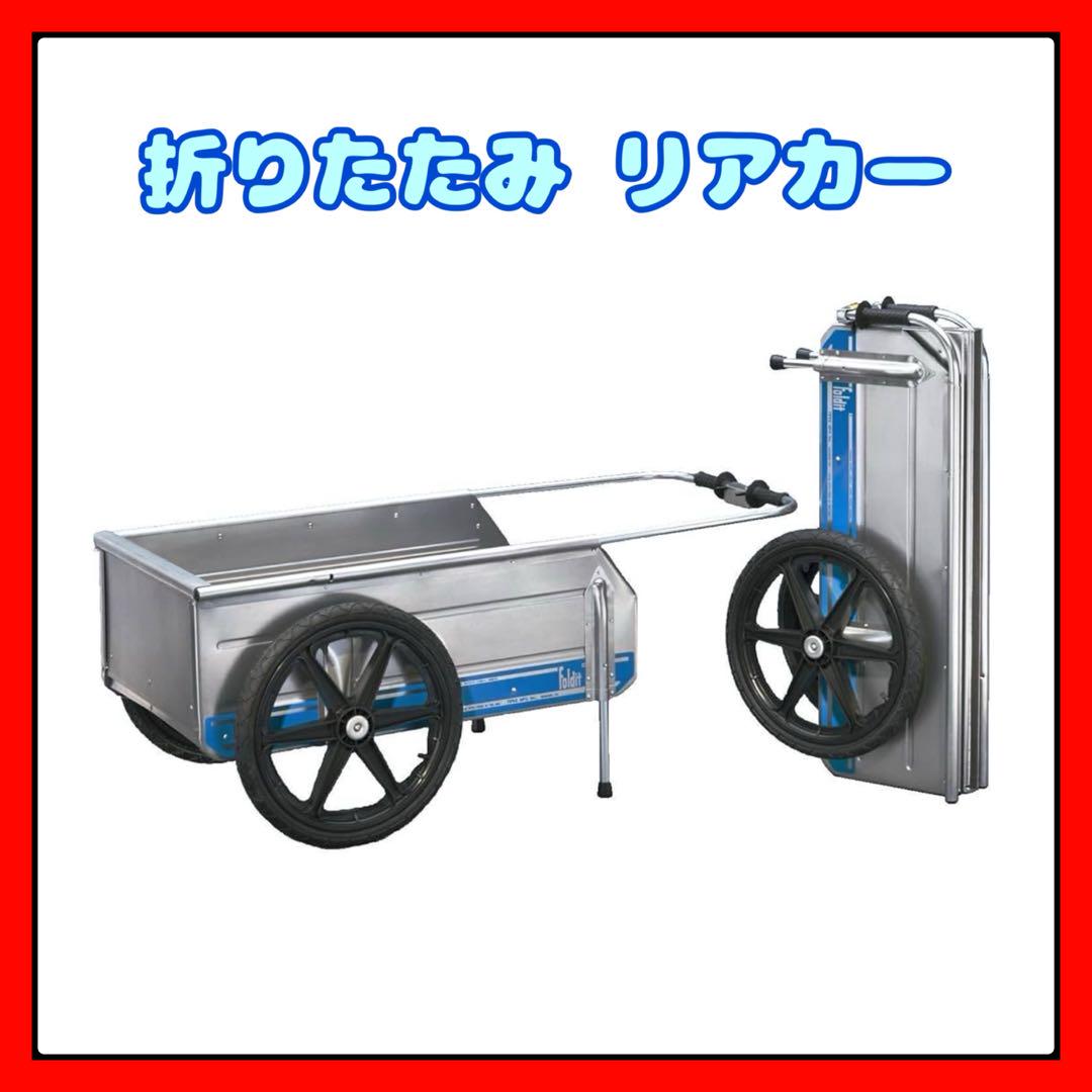 TIPKE Foldit 折り畳み式リヤカー アルミ製カート 台車 荷車
