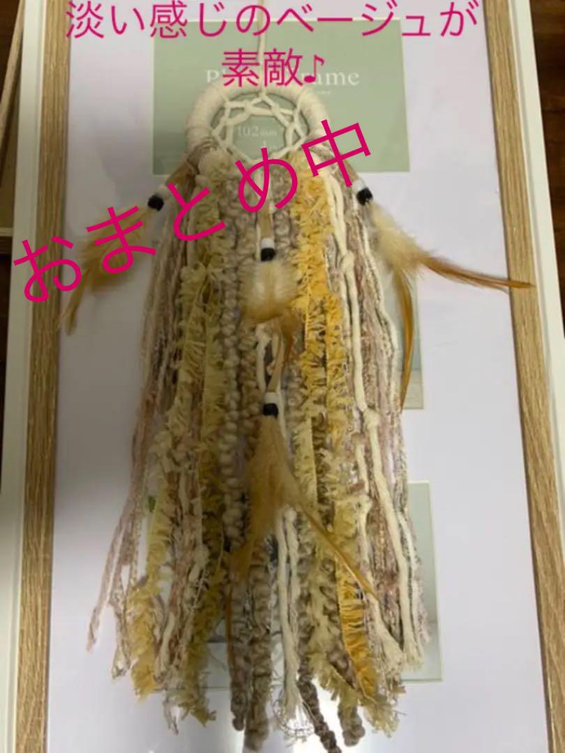 新商品‼︎ハンドメイド　ドリームキャッチャー淡いお色