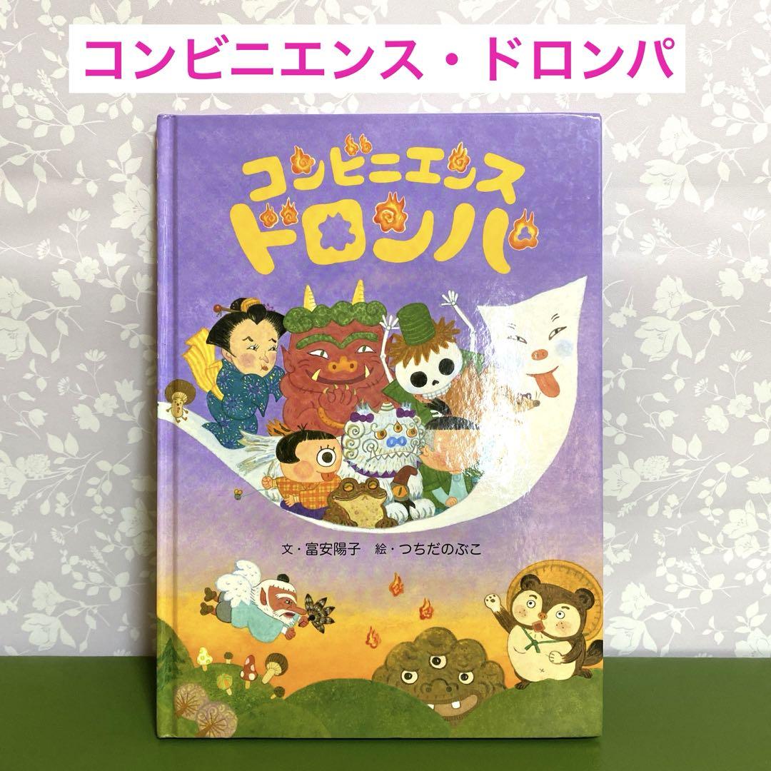 ??コンビニエンス?ドロンパ 富安陽(yáng)子/つちだのぶこ＊QF