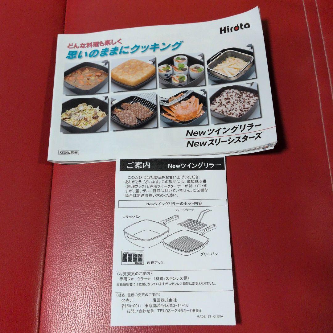 未使用　Hirota Newツイングリラー　グリルパンほか7点セット 未使用 Hirota Newツイングリラー グリルパンほか7点セット