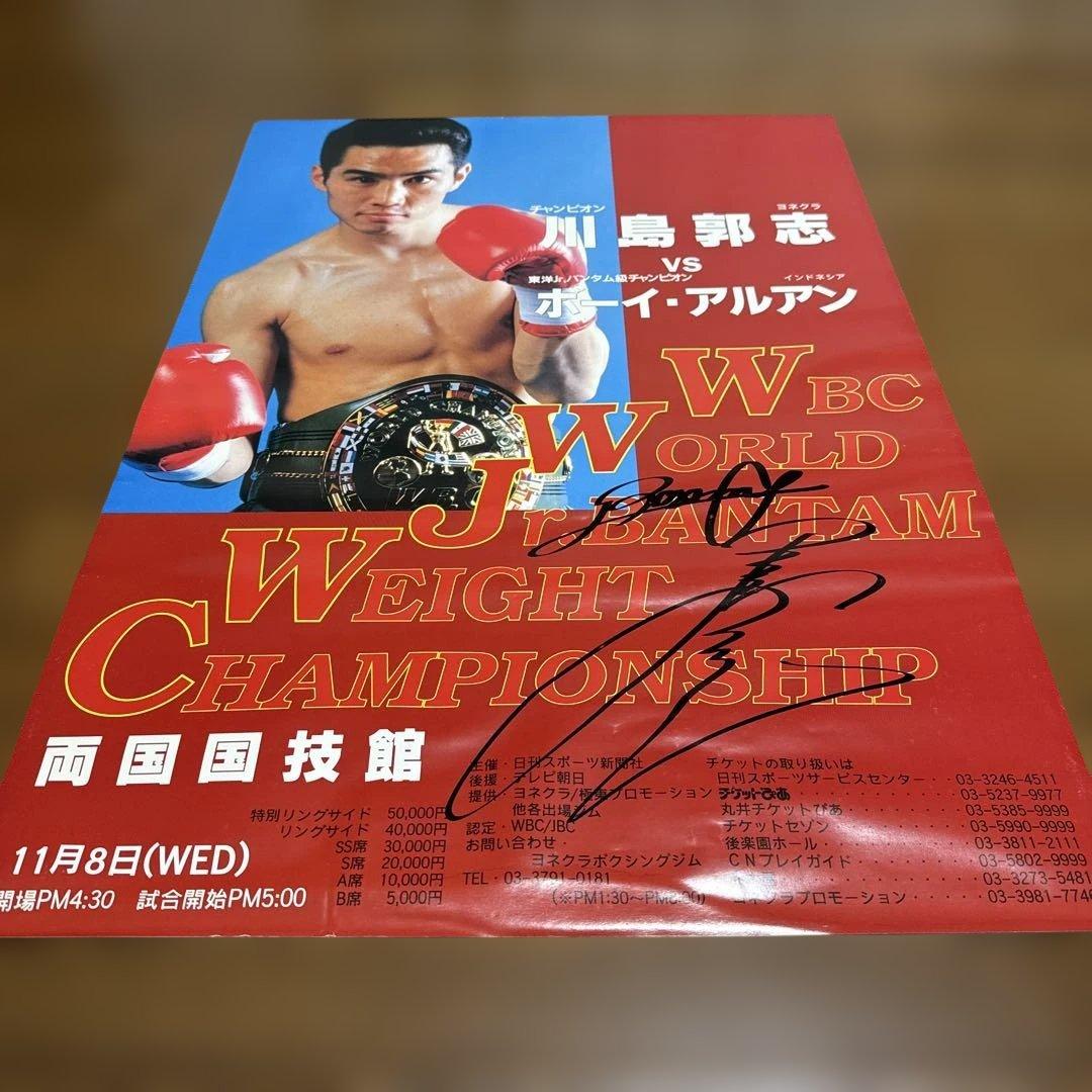川島郭志 WBC世界ジュニアバンタム級選手権 直筆サイン入りポスター目立った傷や汚れなし
