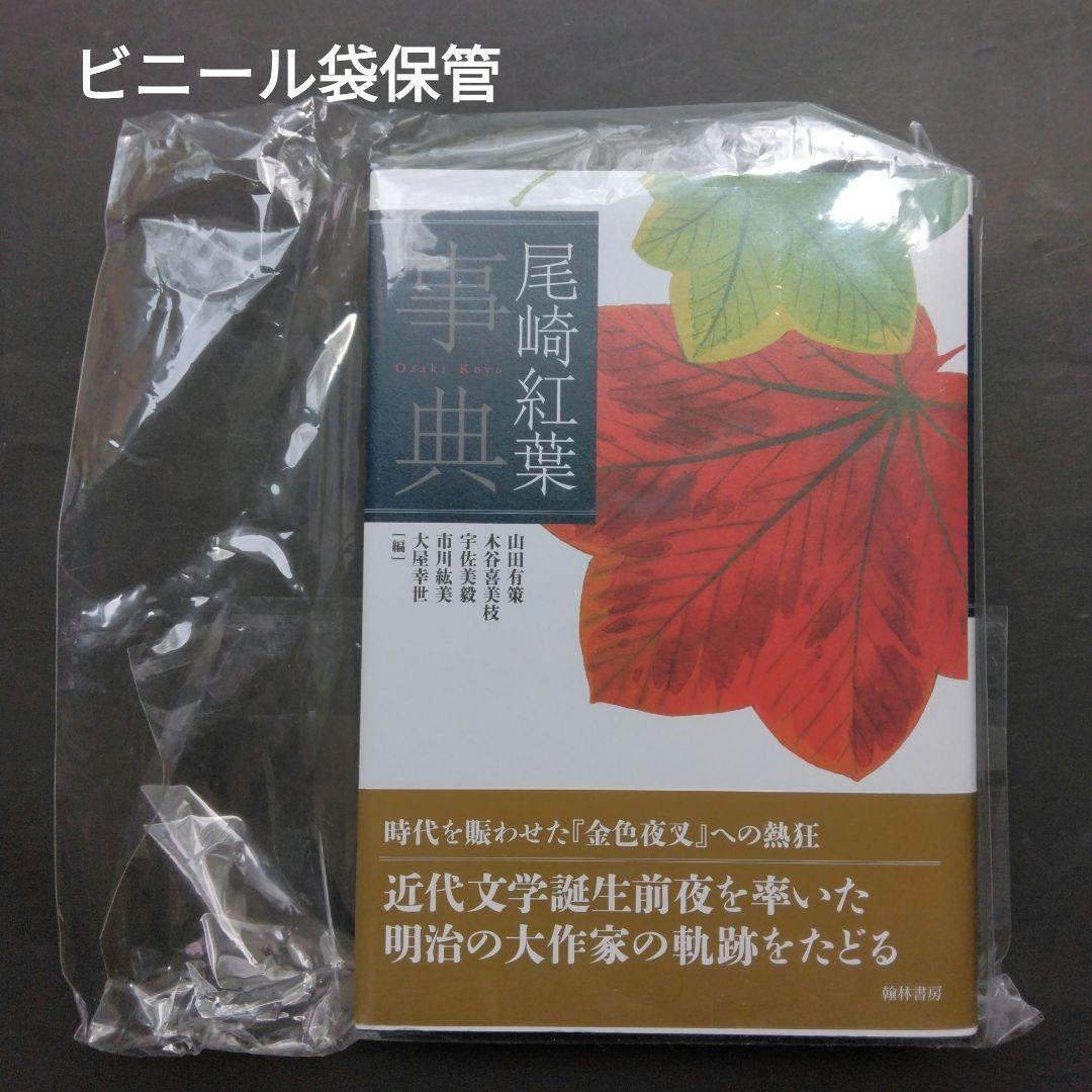 初版 フライヤー 尾崎紅葉事典 金色夜叉 明治文学 山田有策 宇佐美毅 翰林書房