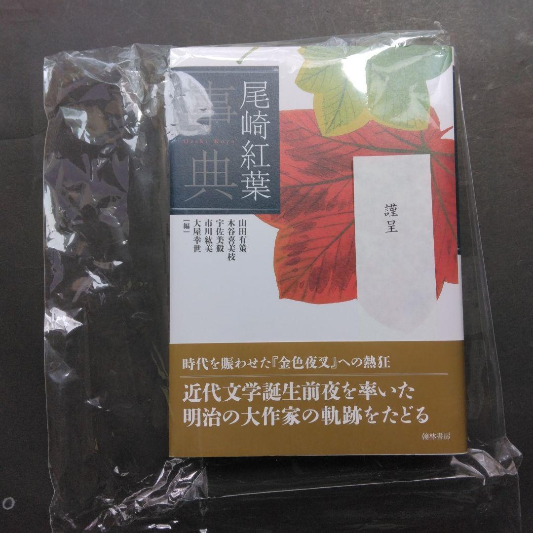 初版 フライヤー 尾崎紅葉事典 金色夜叉 明治文学 山田有策 宇佐美毅 翰林書房