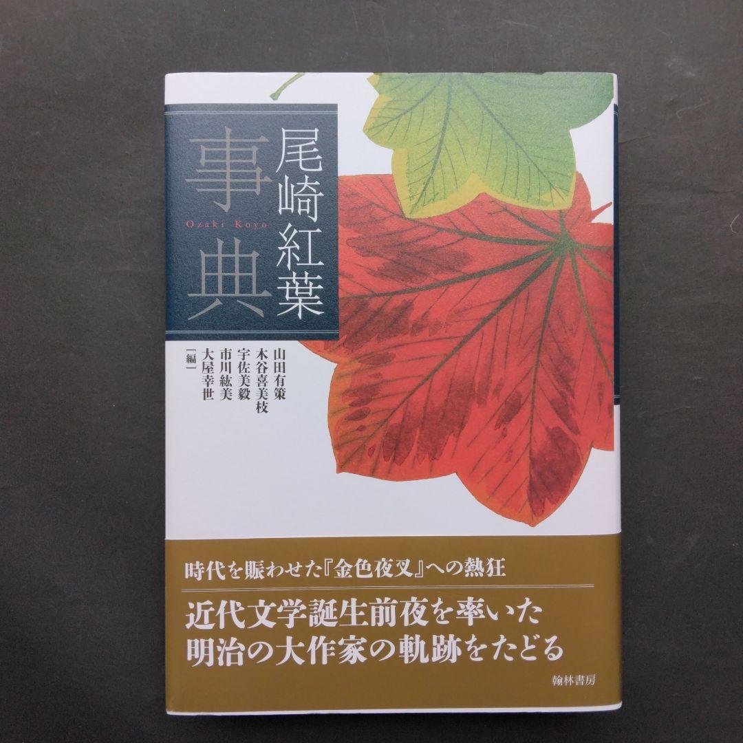 初版 フライヤー 尾崎紅葉事典 金色夜叉 明治文学 山田有策 宇佐美毅 翰林書房