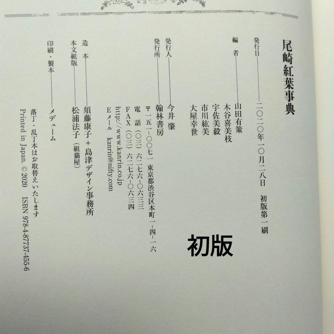 初版 フライヤー 尾崎紅葉事典 金色夜叉 明治文学 山田有策 宇佐美毅 翰林書房