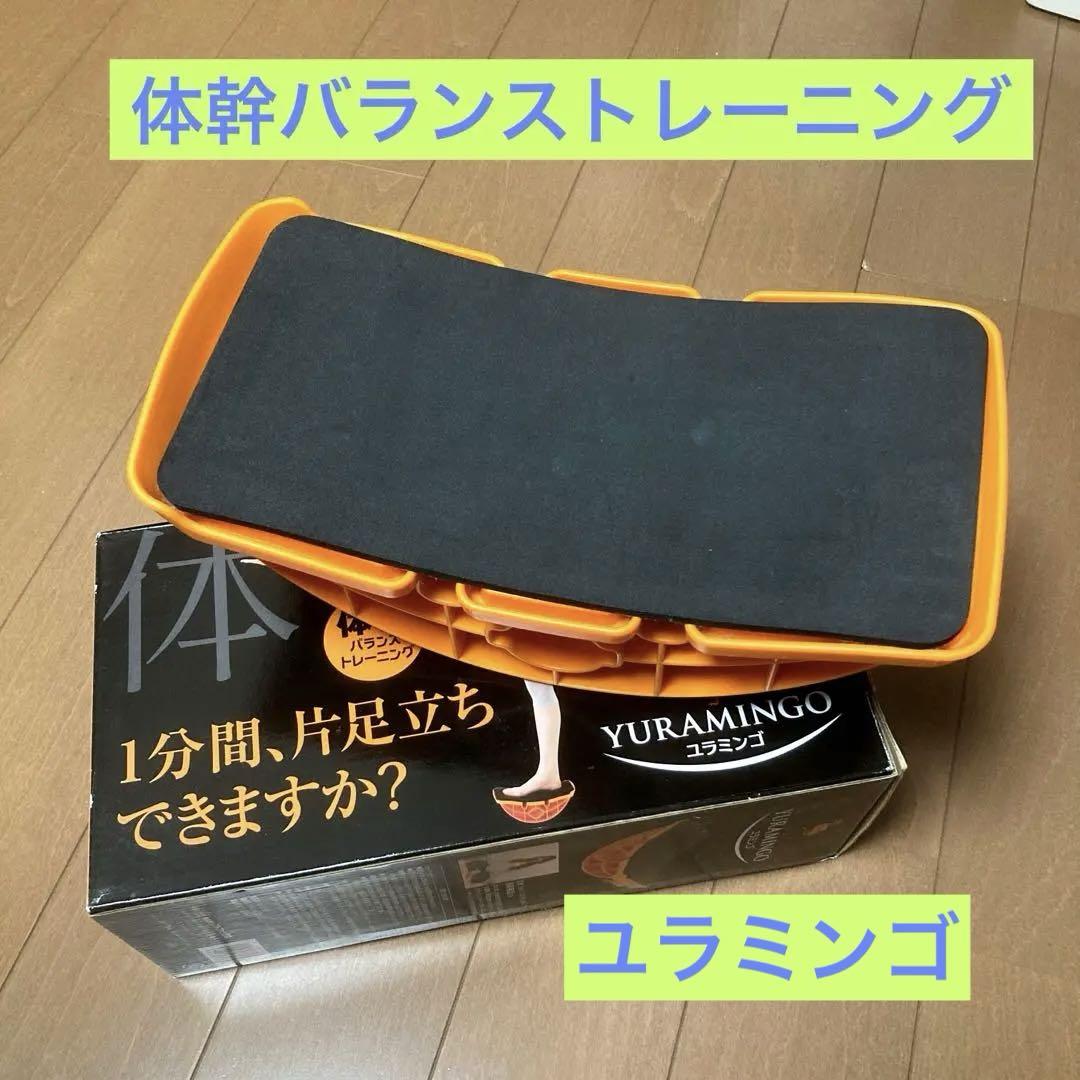 ユラミンゴ