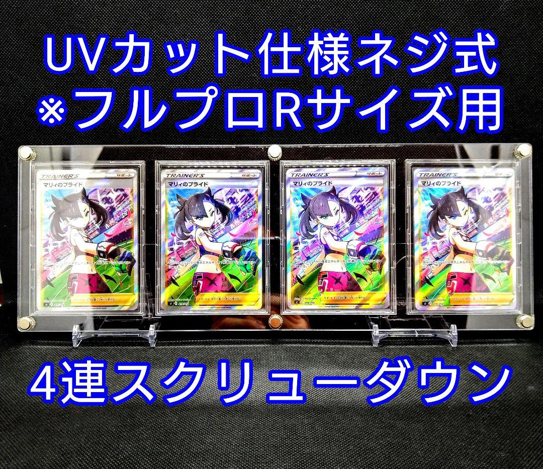 アクリルフレーム クリア【UVカット仕様4連スクリューダウン】