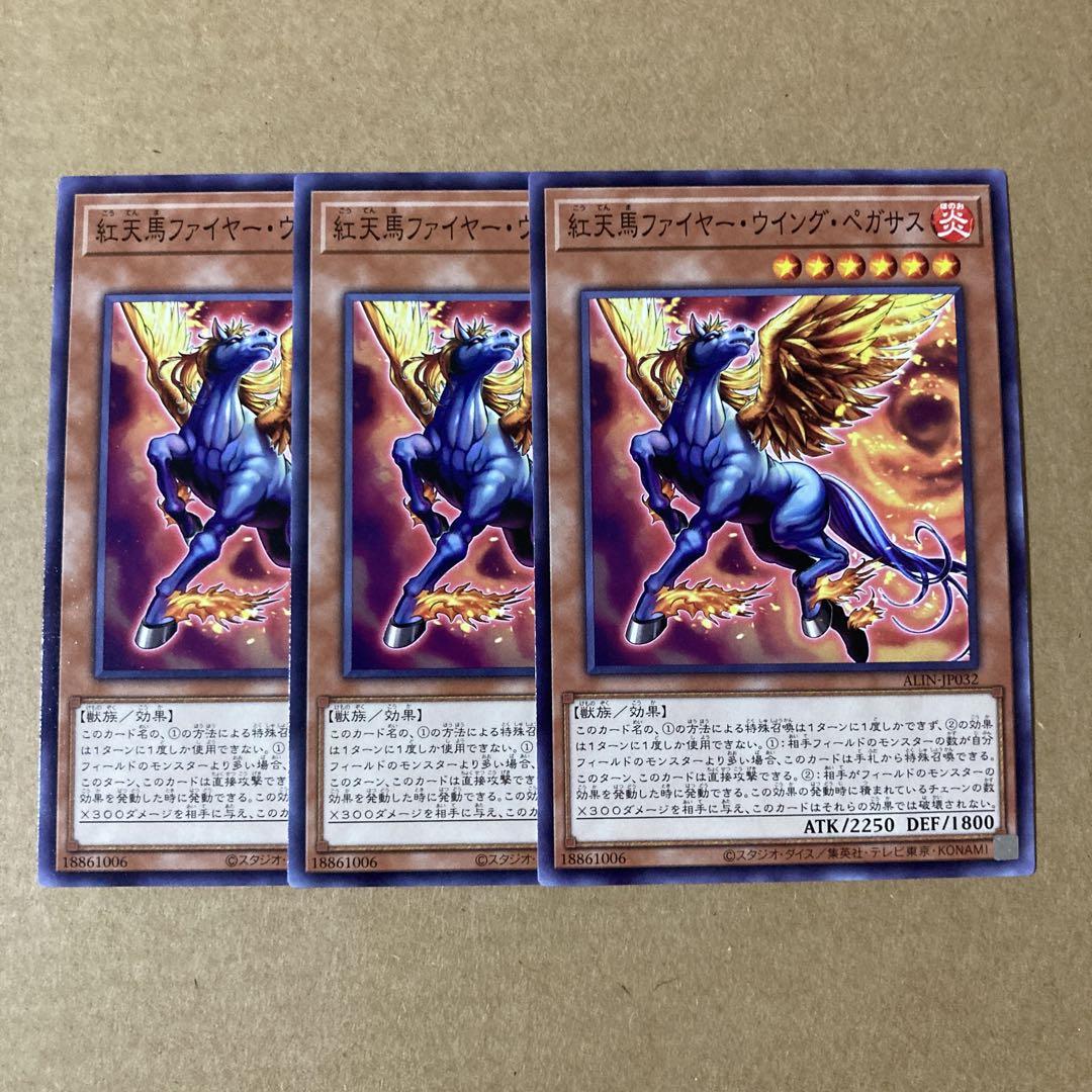 遊戯王OCG 紅天馬ファイヤー・ウイング・ペガサス ノーマル 3枚