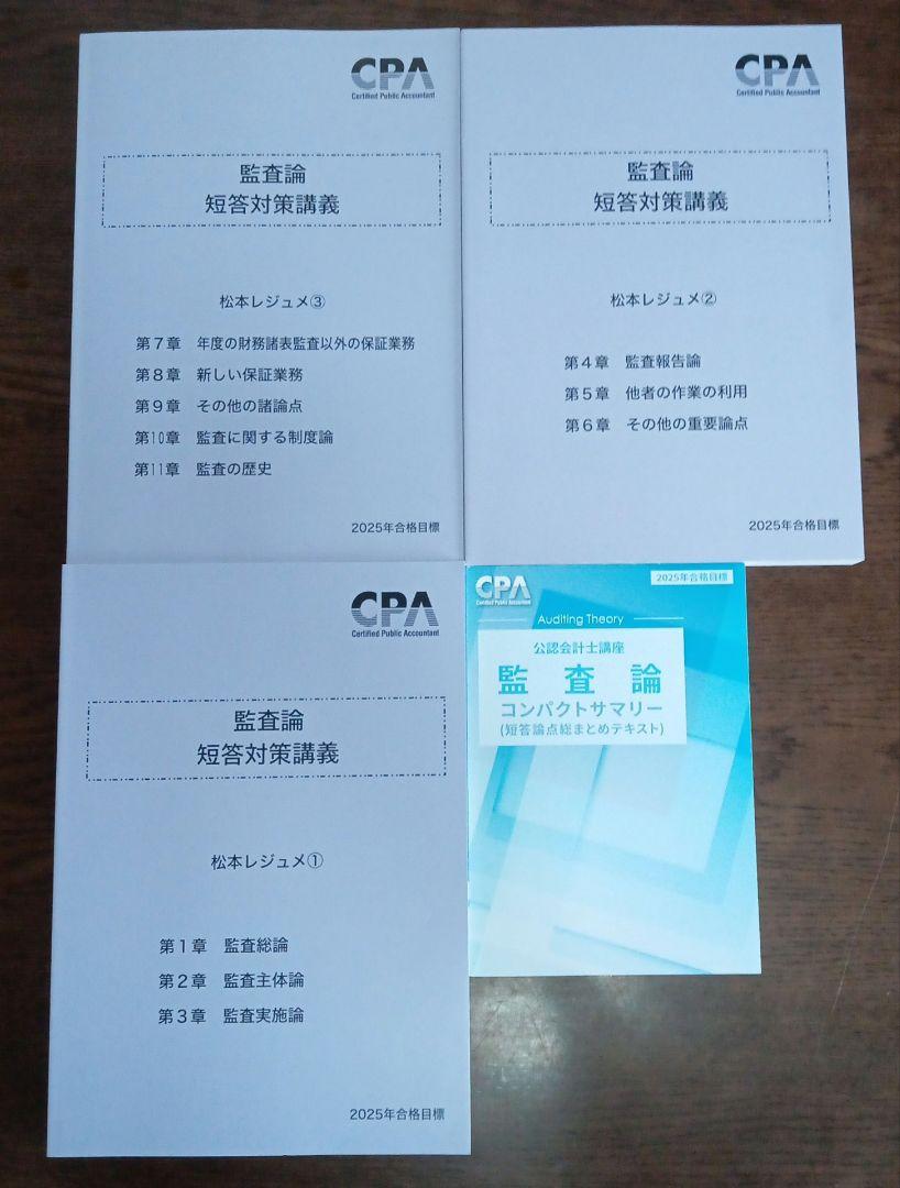 東京CPA 監査論 2025年目標 短答対策講義 松本レジュメ
