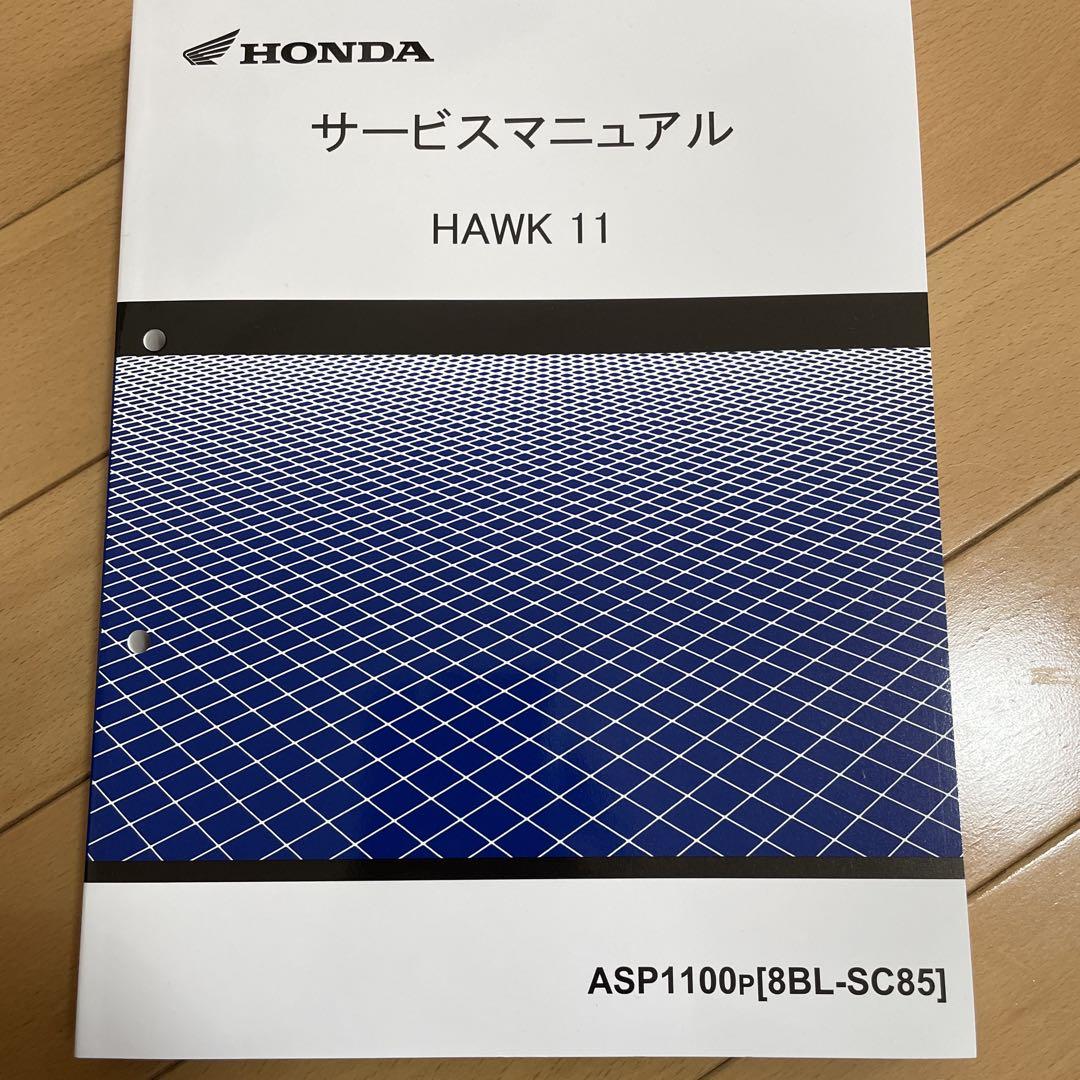 見逃し厳禁！おトクな HONDA HAWK11 SC85 サービスマニュアル アクセサリー