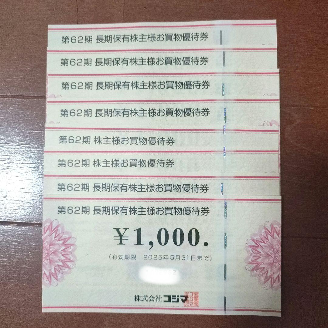 コジマ 株主優待券 8,000円 6,783円