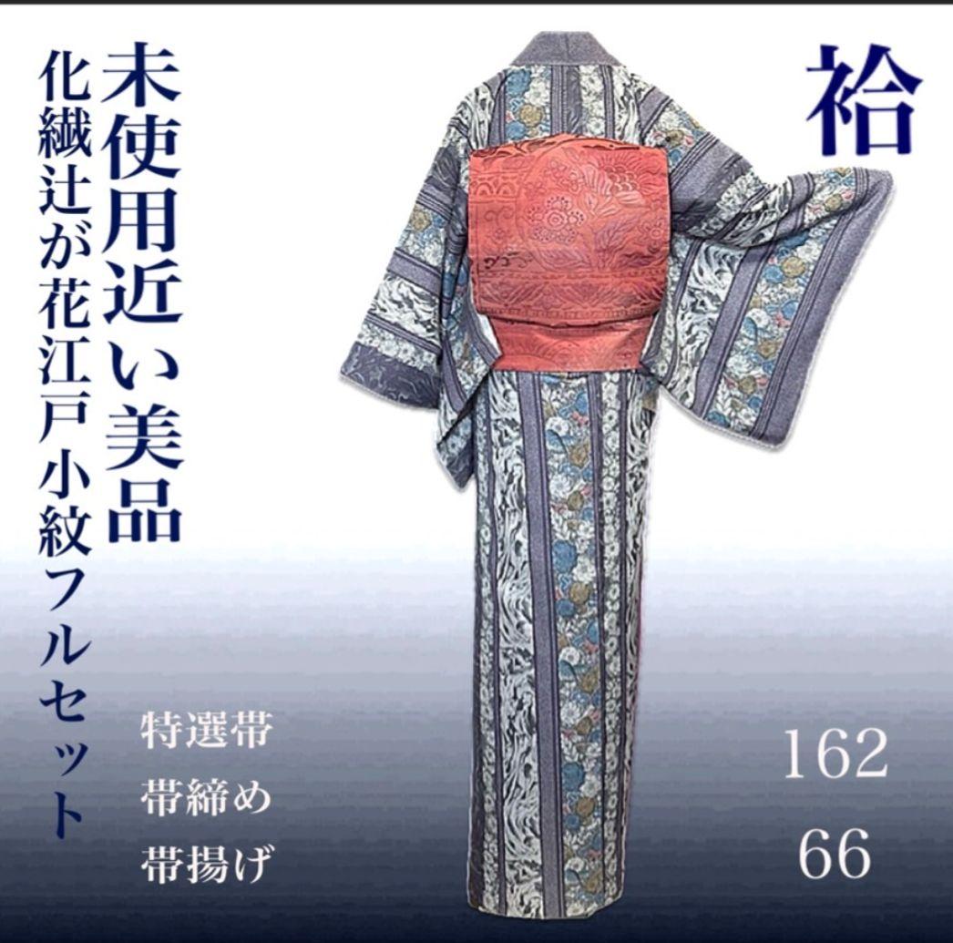 洗える着物　辻ヶ花　小紋 洗える着物 単衣 辻ヶ花風 切嵌模様 水色 小紋 約152㎝ 化繊