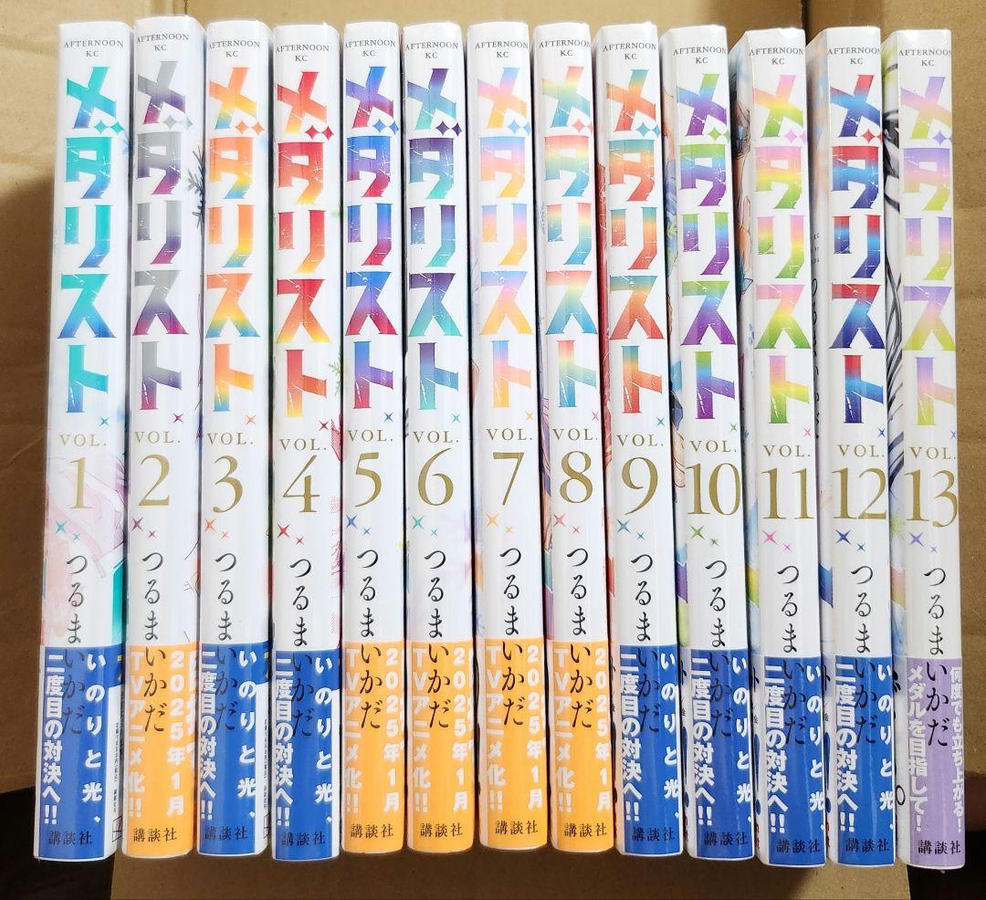 メダリスト　1～13巻　シュリンク付き　全巻セット