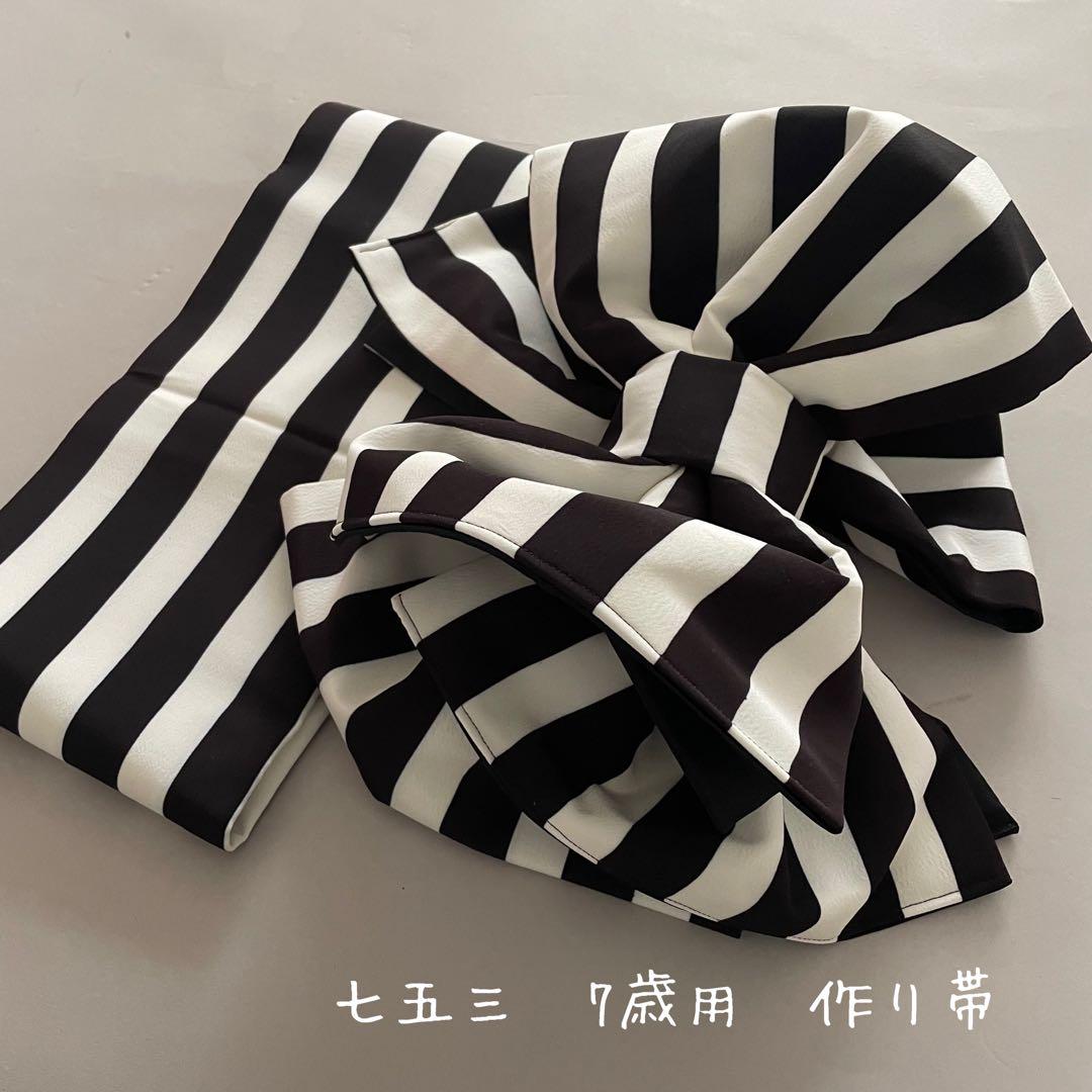 ハンドメイド　七五三　7歳用　作り帯　白黒　ボーダー柄　ストライプ