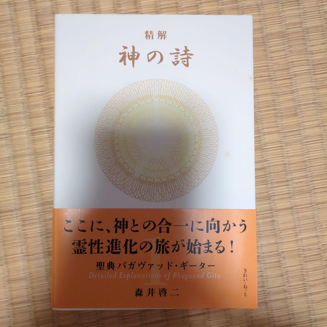 精解 神の詩 聖典バガヴァッド・ギーター 1 Amazon.com: 精解 神の詩 聖典バガヴァッド・ギーター 1