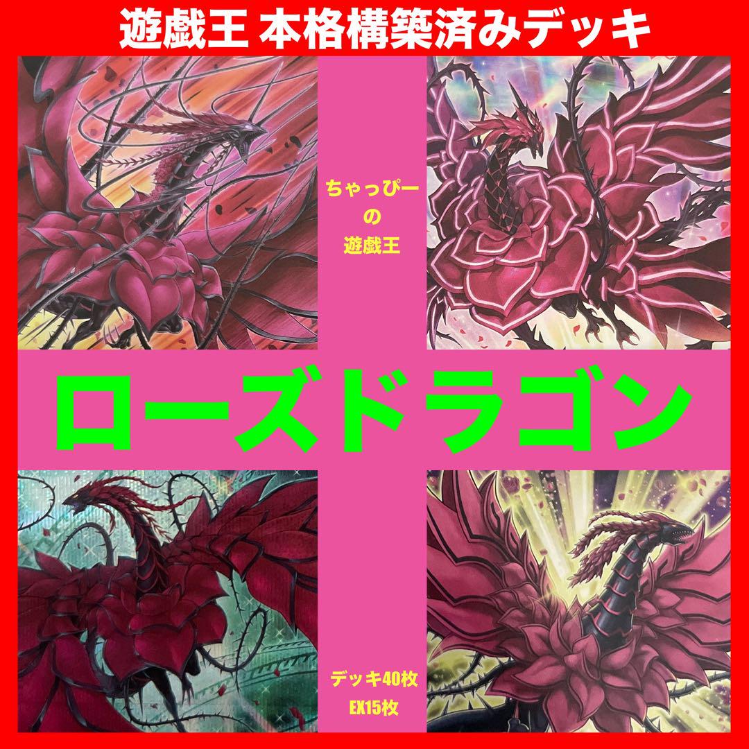 遊戯王 ローズドラゴン 本格構築済みデッキ 十六夜アキ 月華竜