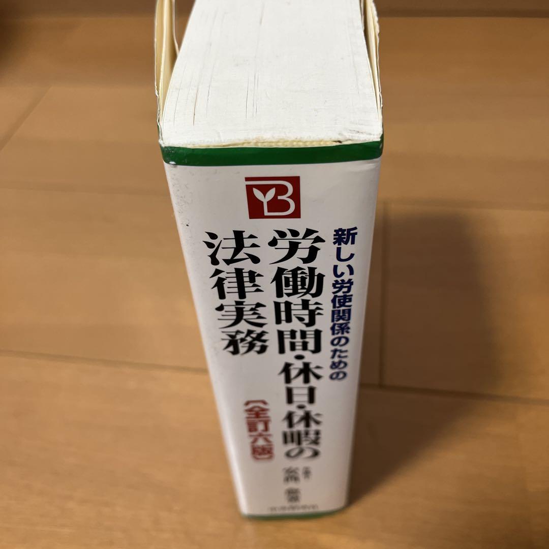 新しい労使関係のための労働時間・休日・休暇の法律実務 新しい労使関係のための労働時間・休日・休暇の法律実務〈全訂7
