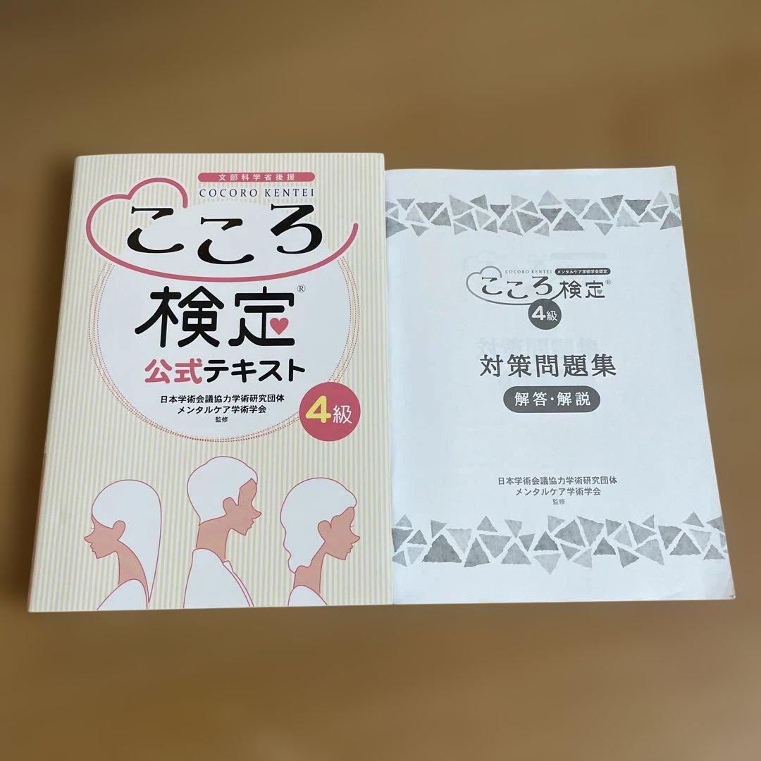 こころ検定公式テキスト3級、4級の通販 by ゆき's shop｜ラクマ