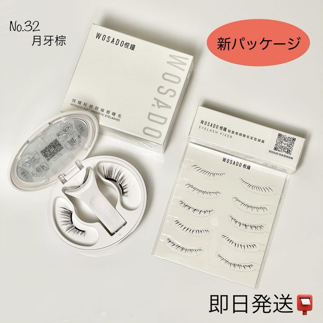 アウトレットNo.32 つけまつげ WOSADO/瞬着マグネットつけまつ毛