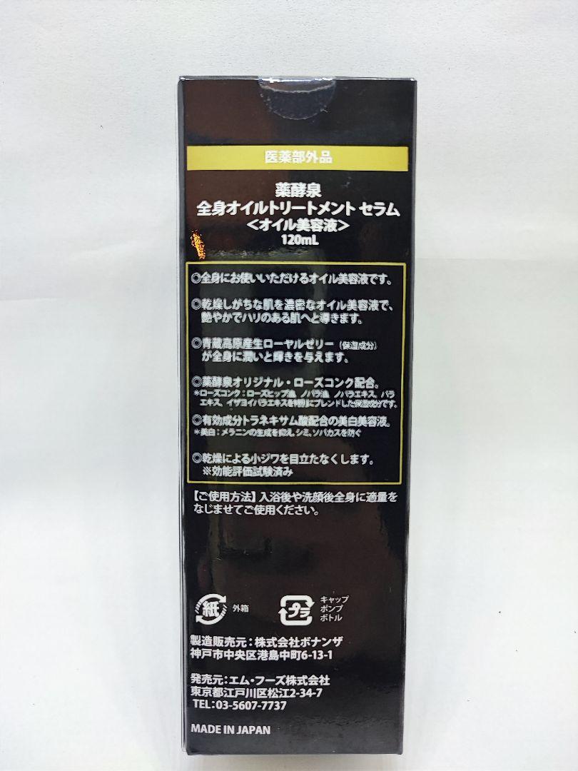 薬酵泉やくこうせん 薬用全身オイルトリートメントセラム120ml