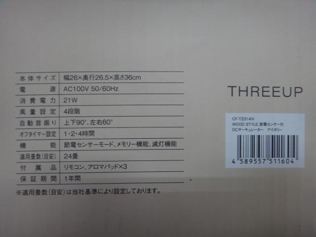 THREEUP　DCサーキュレーター WOOD STYLE　CF-T2314
