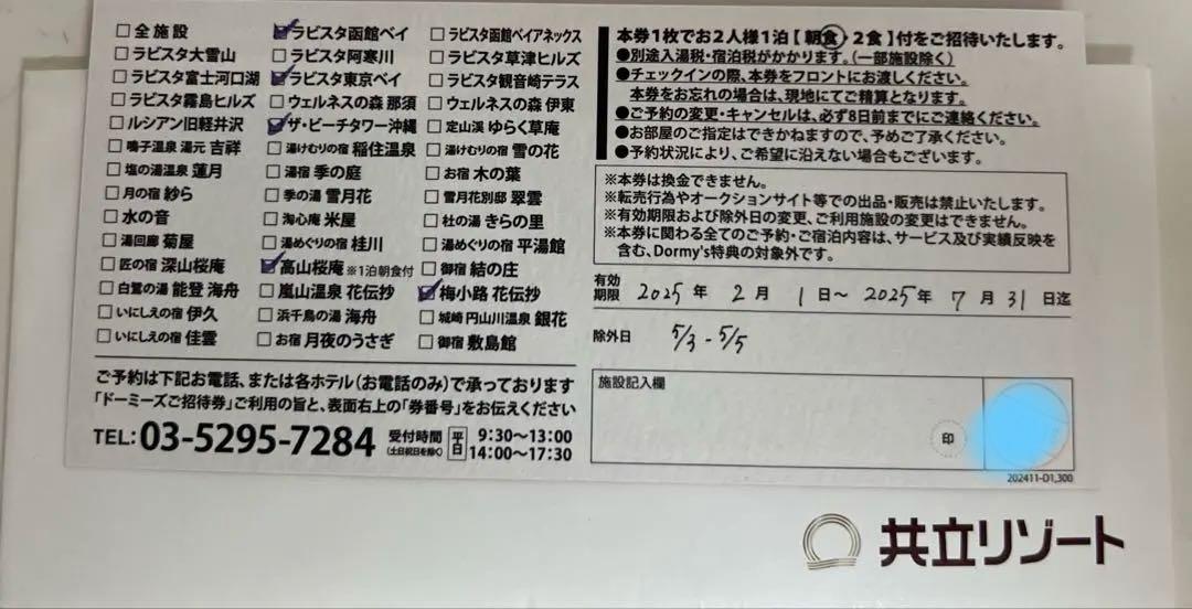 （早い者勝ち）大人2名無料の宿泊券⭐︎朝食付き　共立リゾート　特別ご招待券