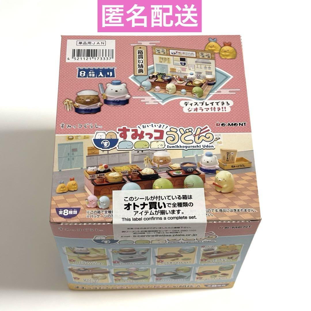 すみっコぐらし　おいしいよ！すみっコうどん　全８種コンプリートボックス　未開封品