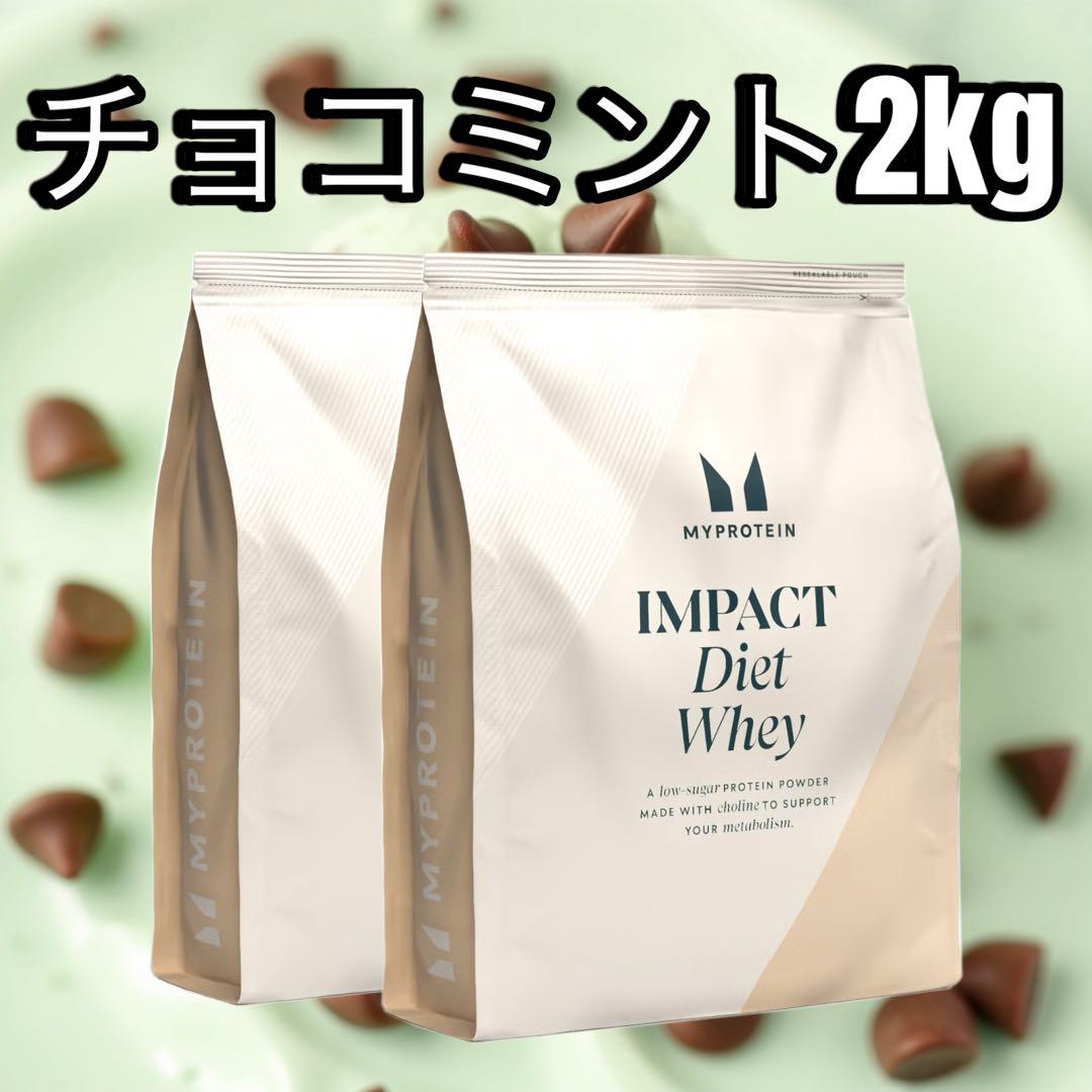 マイプロテイン　ダイエットホエイ　チョコミント　1kg×2 合計2kg